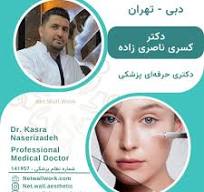 دکتر کسری ناصری‌زاده متخصص زیبایی