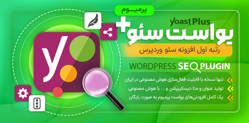 افزونه Yoast SEO