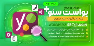 افزونه Yoast SEO